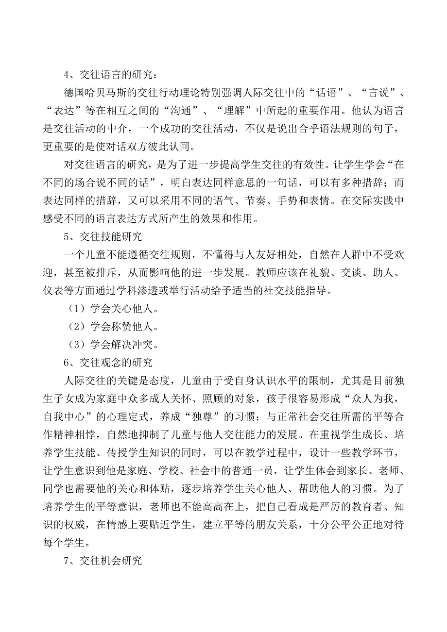 小学生人际交往的引导教育和研究结题报告.doc_第4页