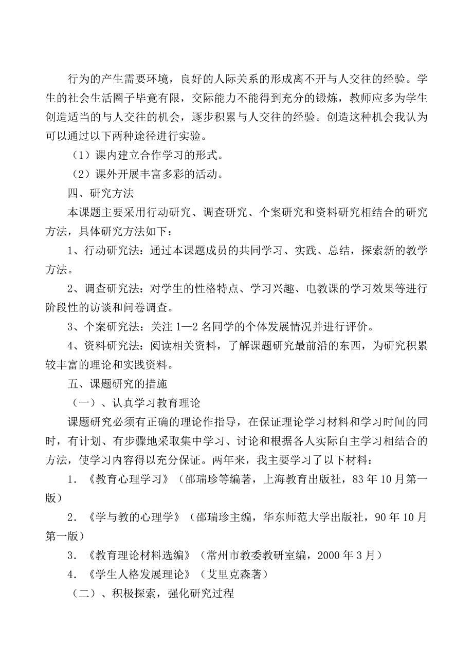 小学生人际交往的引导教育和研究结题报告.doc_第5页