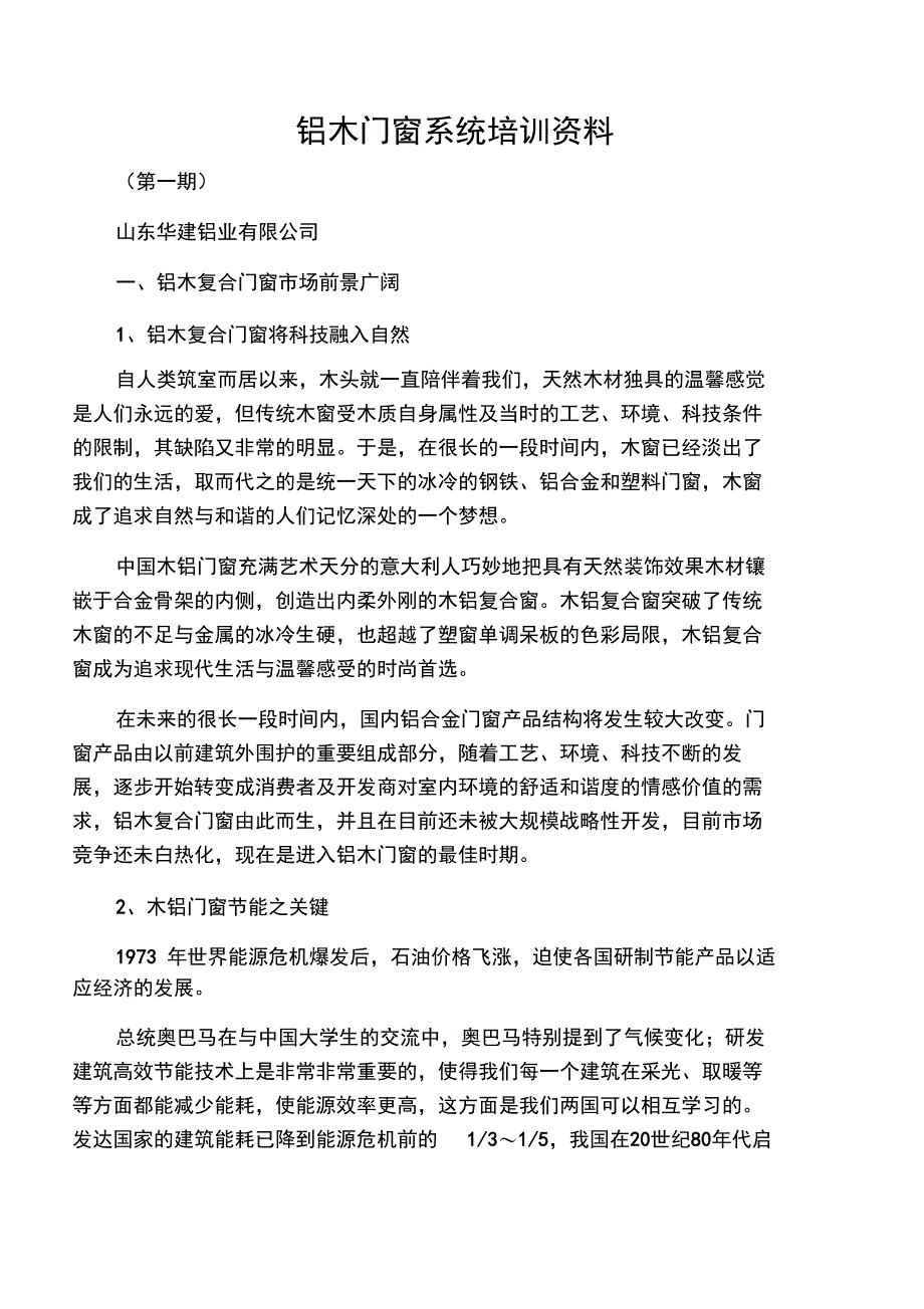 铝木门窗系统培训资料――专业_第1页