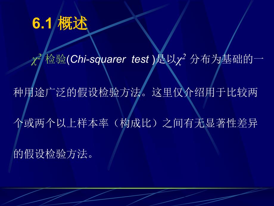 SPSS统计学精品课件6x2检验_第3页