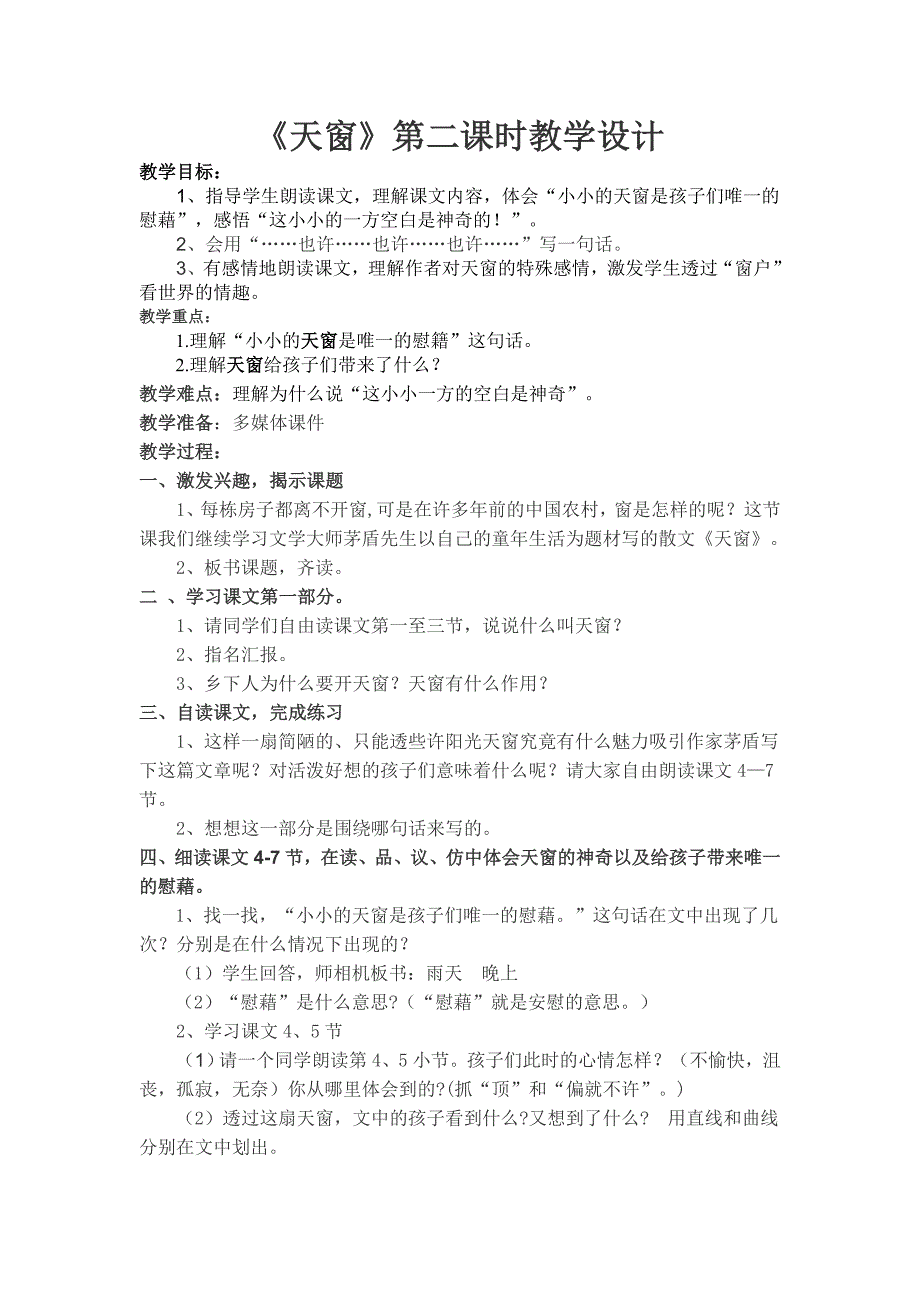 《天窗》第二课时教学设计_第1页