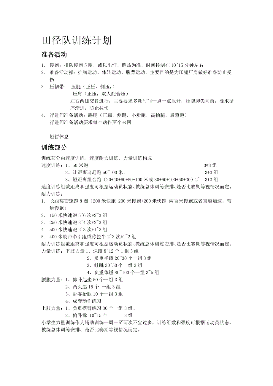 田径队训练计划_第1页