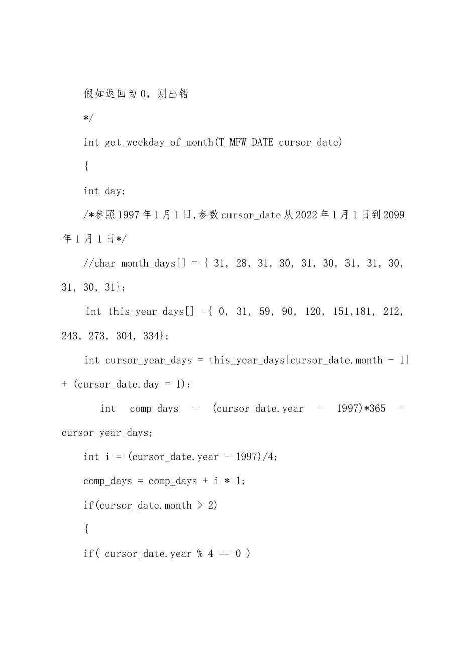 C实例编程(用C语言编写的一个日历文件).docx_第5页