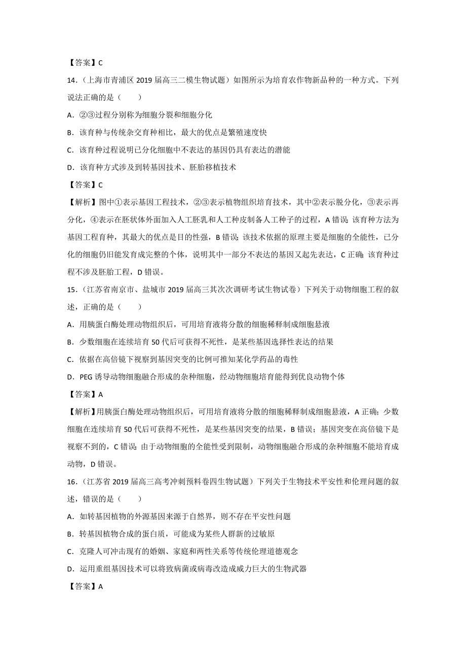 高考生物专题练习卷：现代生物科技_第5页