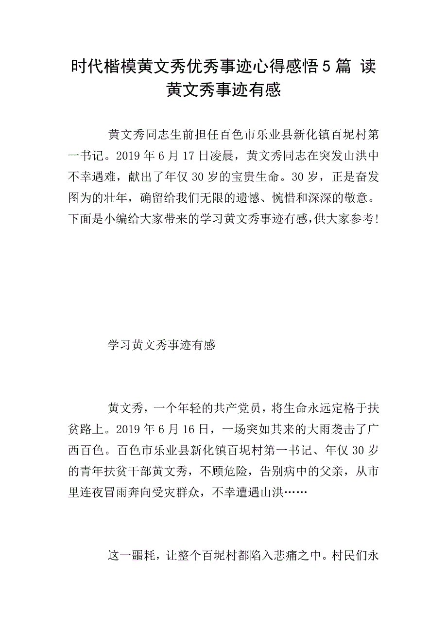 时代楷模黄文秀优秀事迹心得感悟5篇-读黄文秀事迹有感.doc_第1页