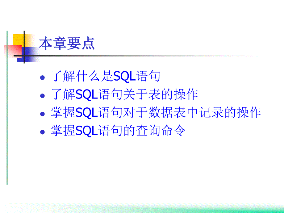 《SQL语句简介》PPT课件.ppt_第2页