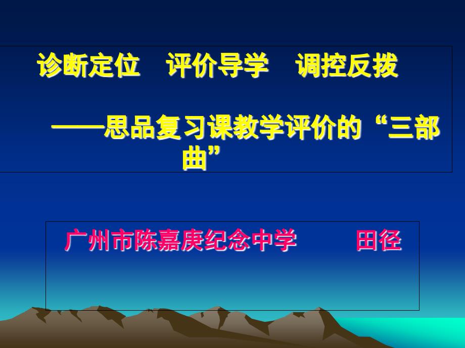 诊断定位评价导学调控反拨思品复习课教学评价的三_第1页