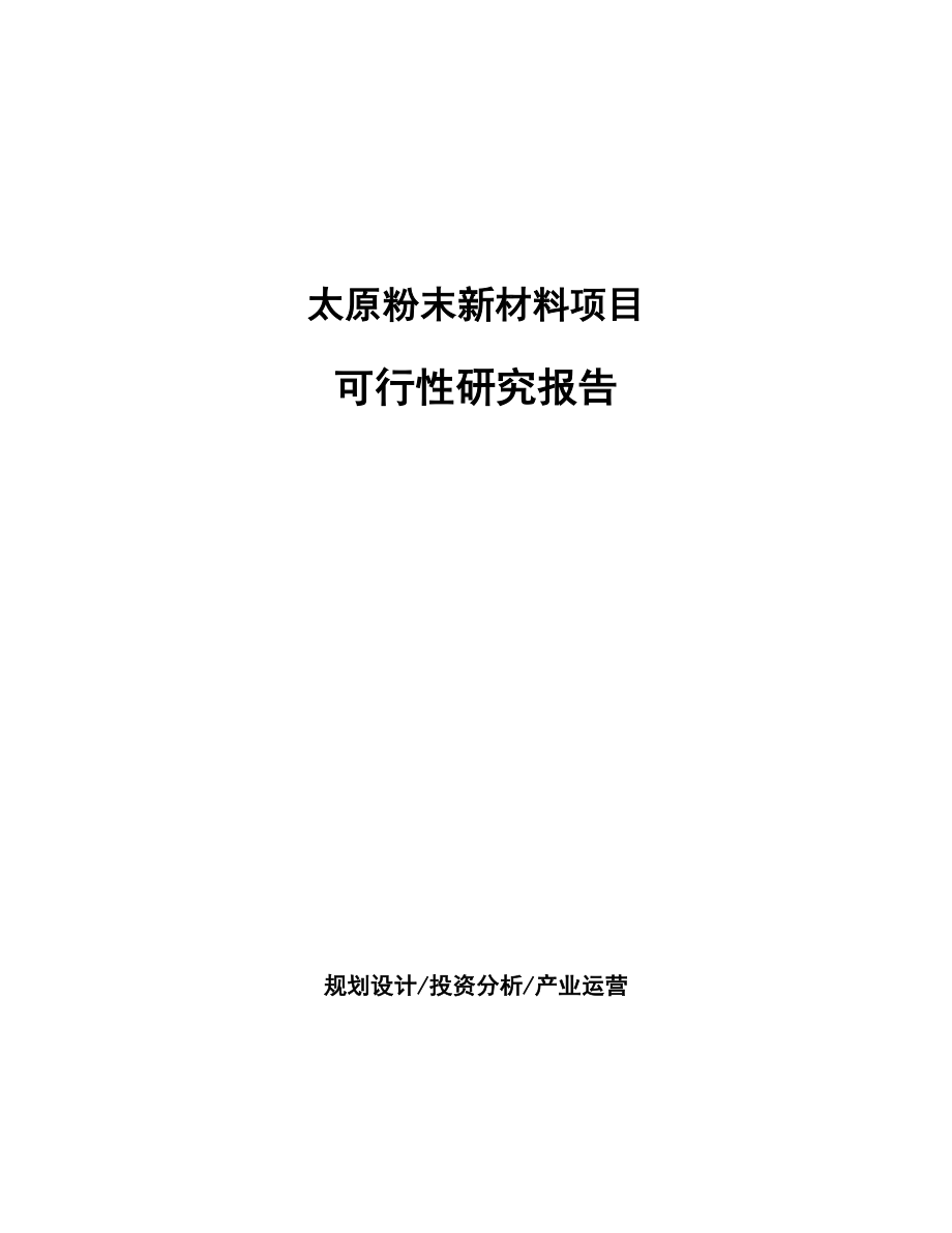 太原粉末新材料项目研究报告_第1页