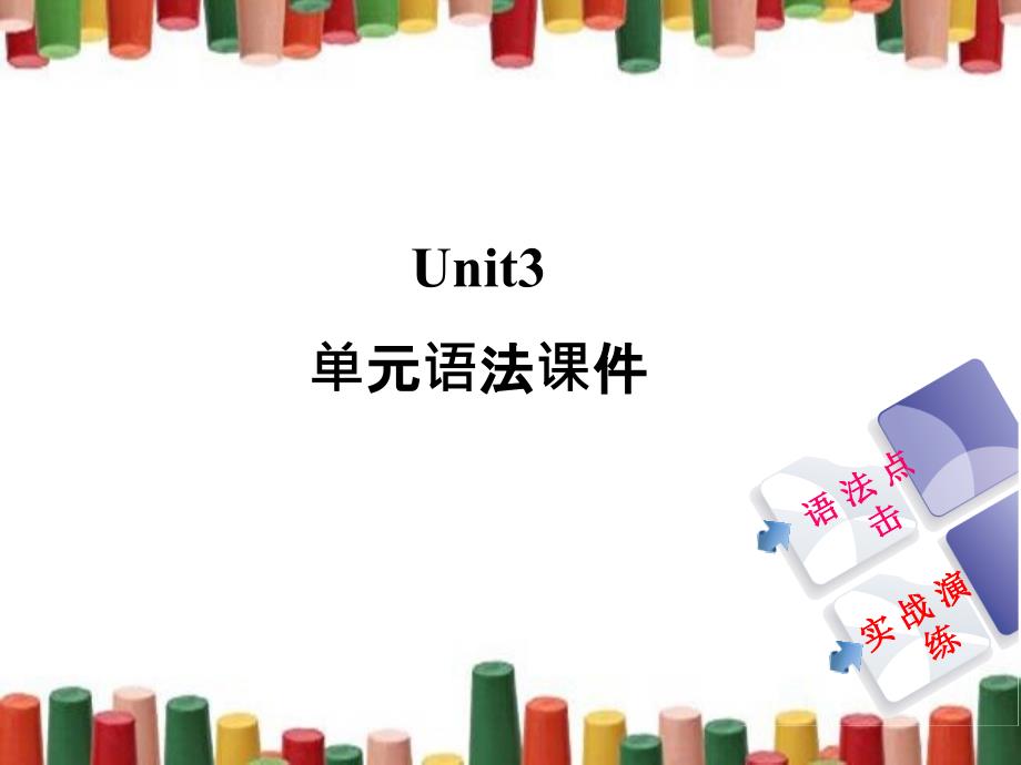 Unit3__单元语法课件_第1页