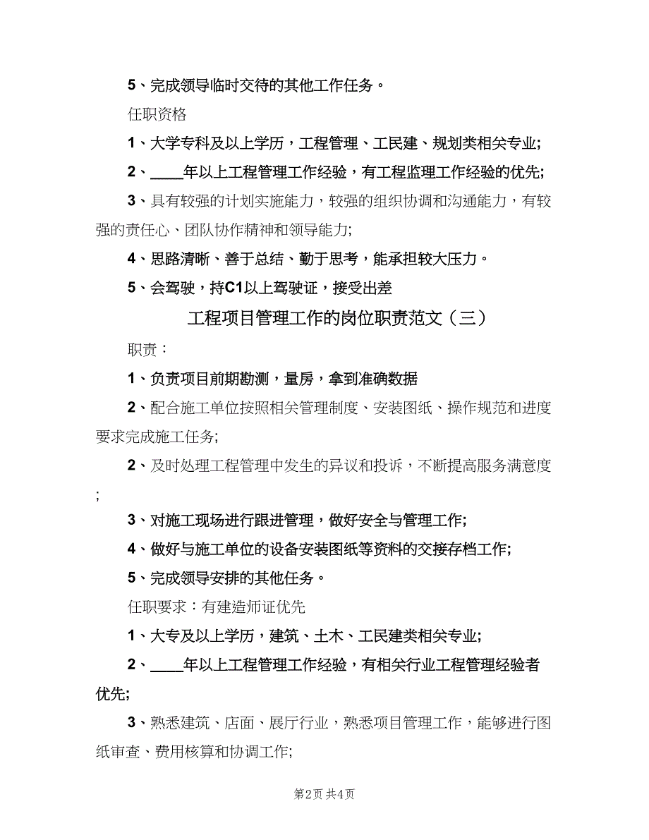 工程项目管理工作的岗位职责范文（5篇）_第2页