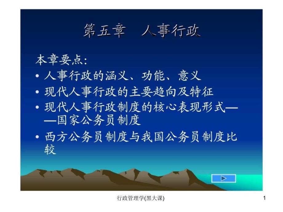 行政管理学黑大课课件_第1页