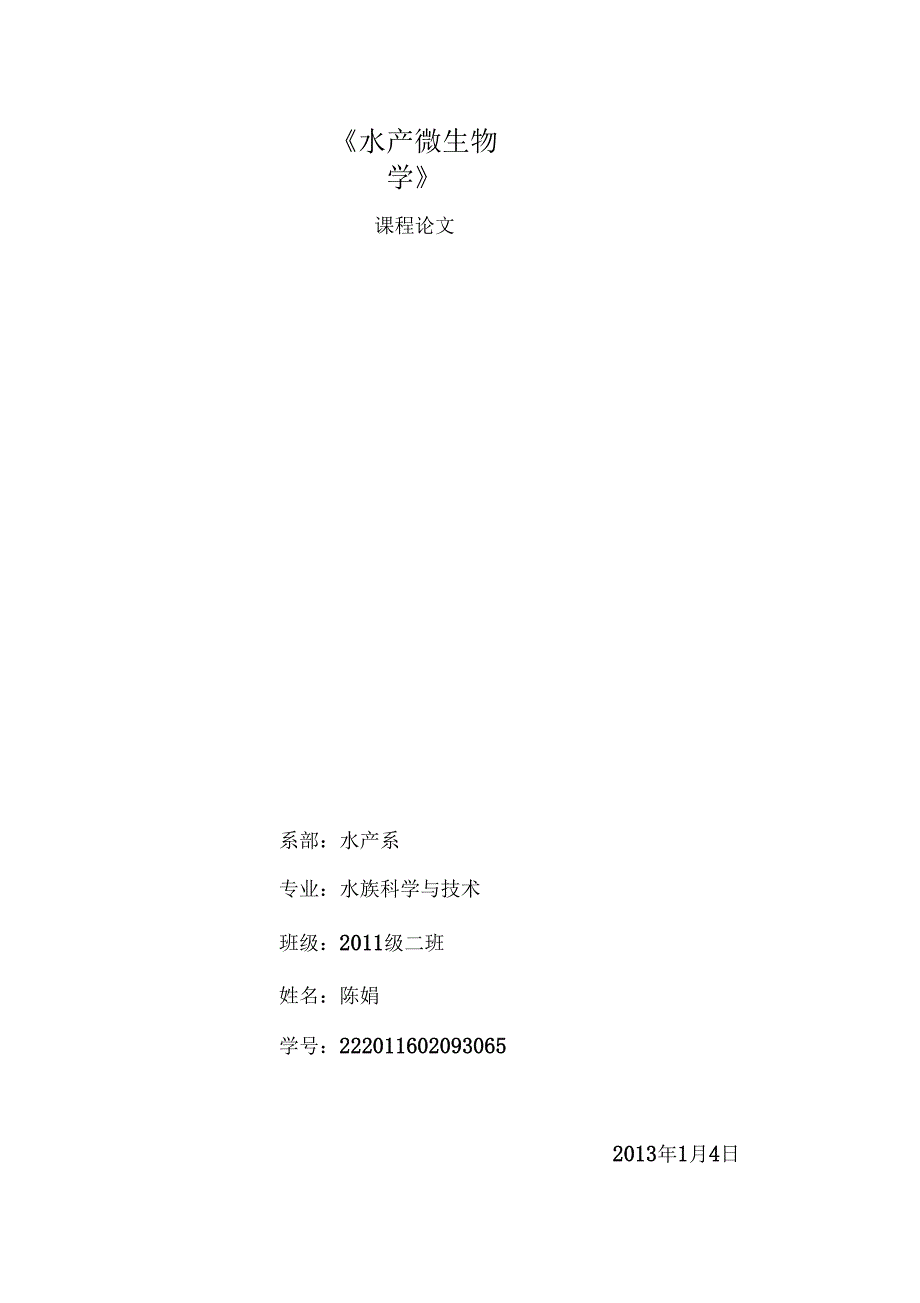 水产微生物学汇总_第1页