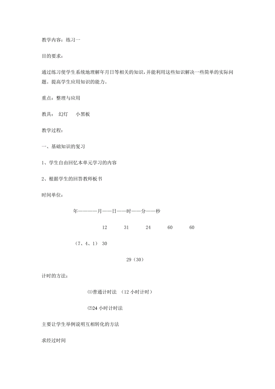 年月日练习课教学设计_第1页