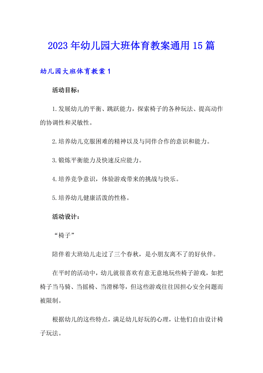 2023年幼儿园大班体育教案通用15篇（整合汇编）_第1页