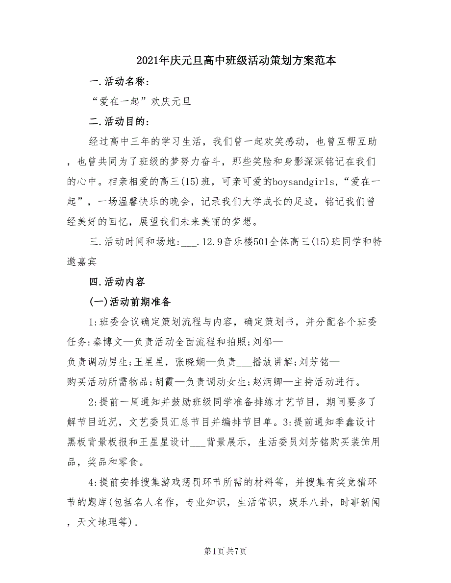 2021年庆元旦高中班级活动策划方案范本.doc_第1页