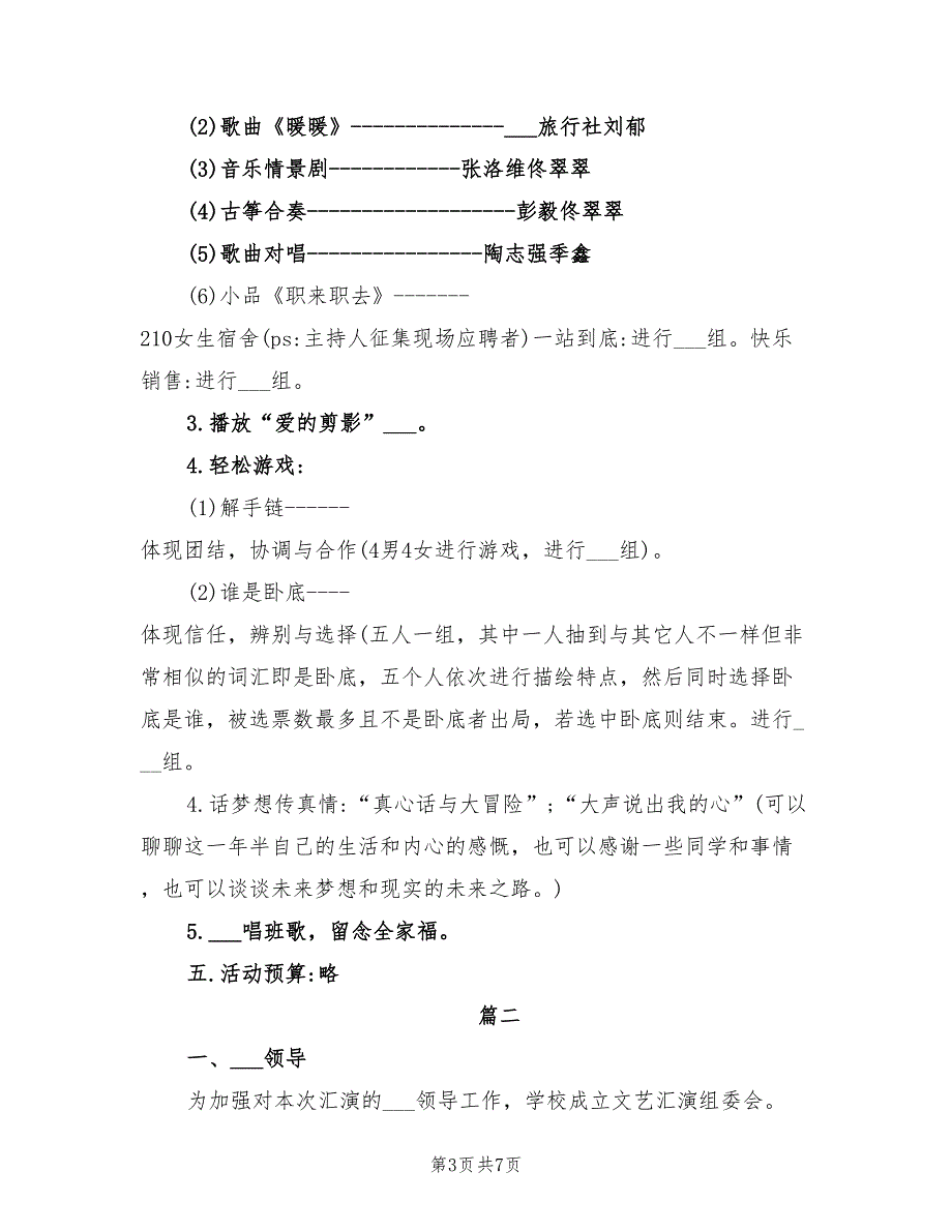 2021年庆元旦高中班级活动策划方案范本.doc_第3页