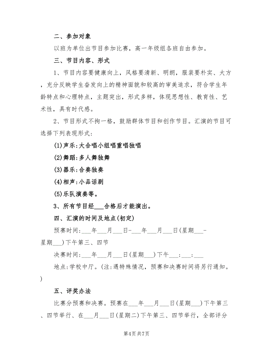 2021年庆元旦高中班级活动策划方案范本.doc_第4页