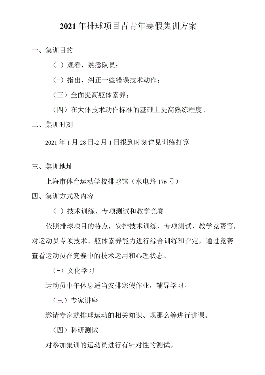 排球项目青少寒假集训方案_第1页