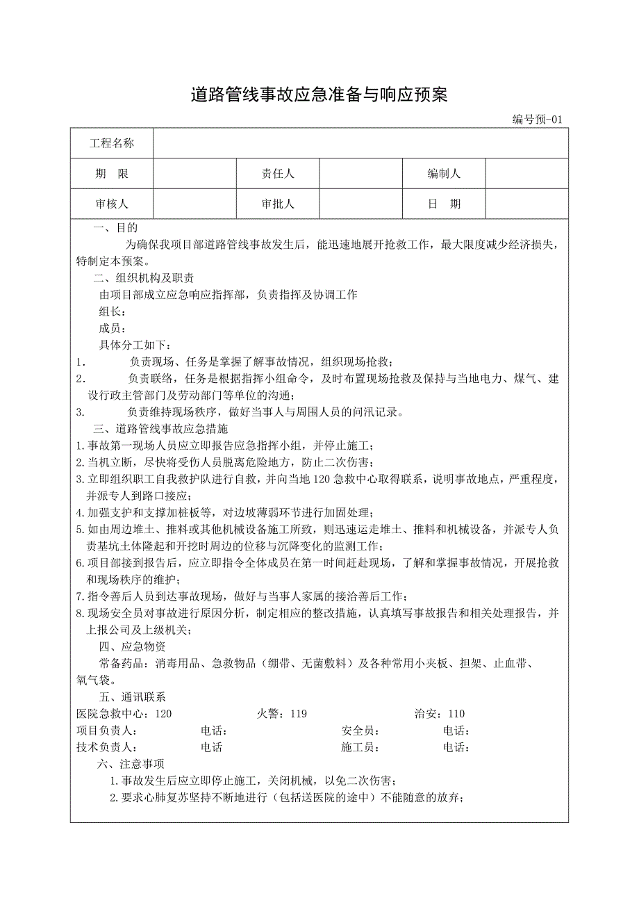 各项应急预案_第1页