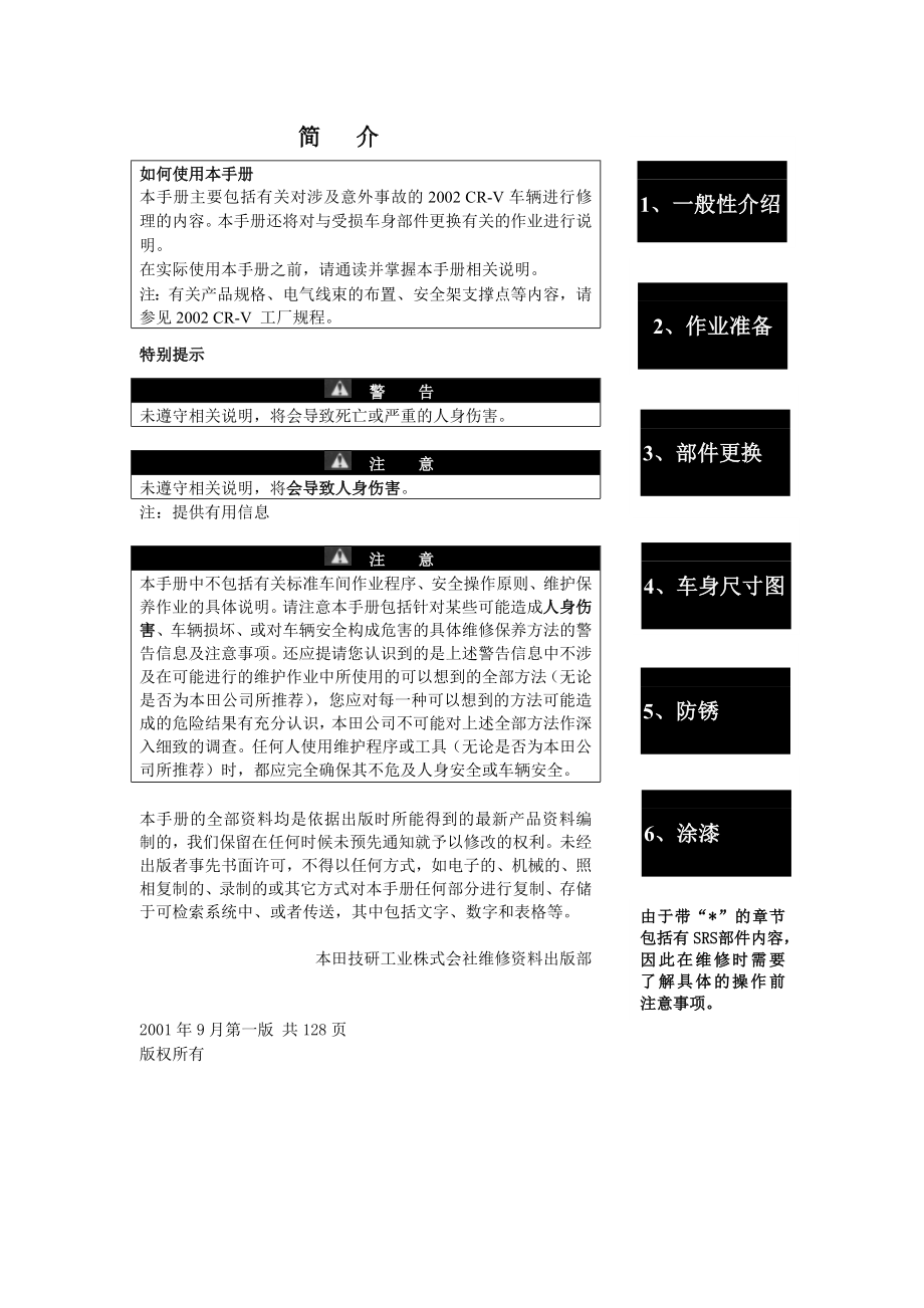 款本田CR-V车身维修手册_第1页