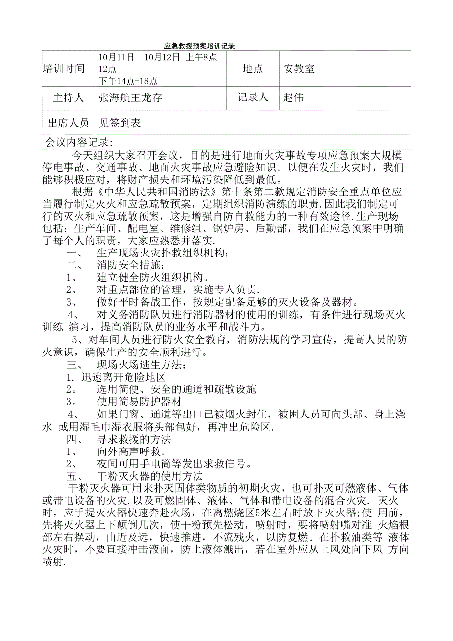 应急救援预案培训记录_第1页