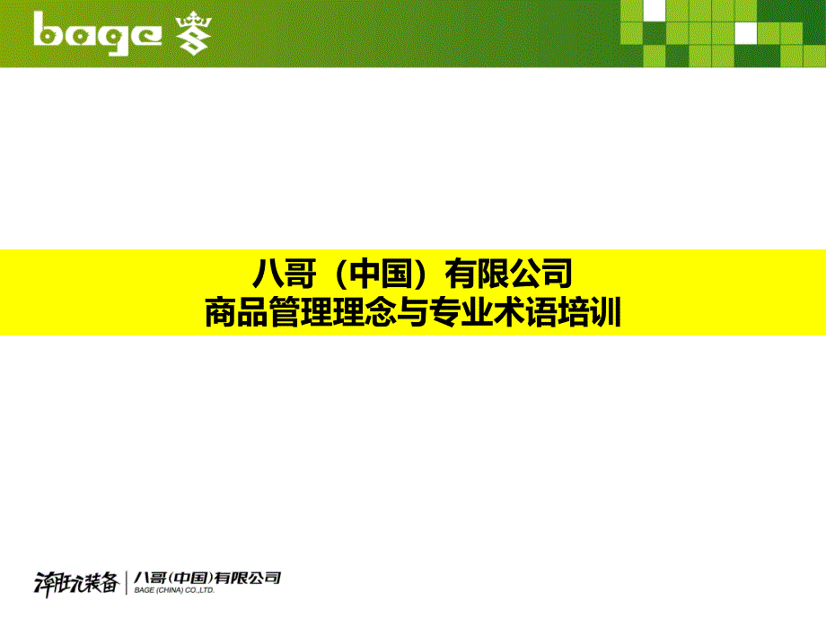 商品管理理念与专业术语培训课件_第1页