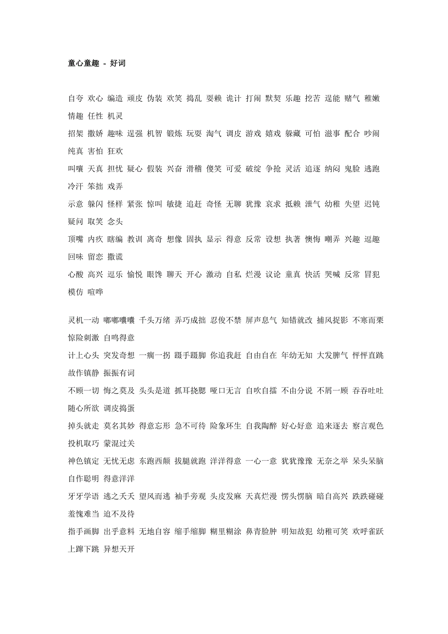 好词好句号段.doc_第1页