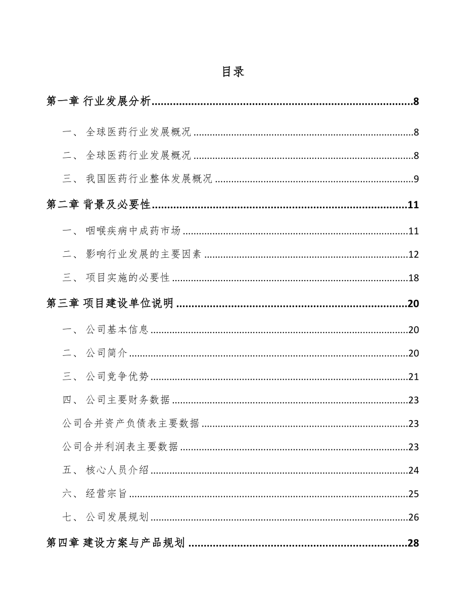 福州儿童药品项目可行性研究报告_第1页