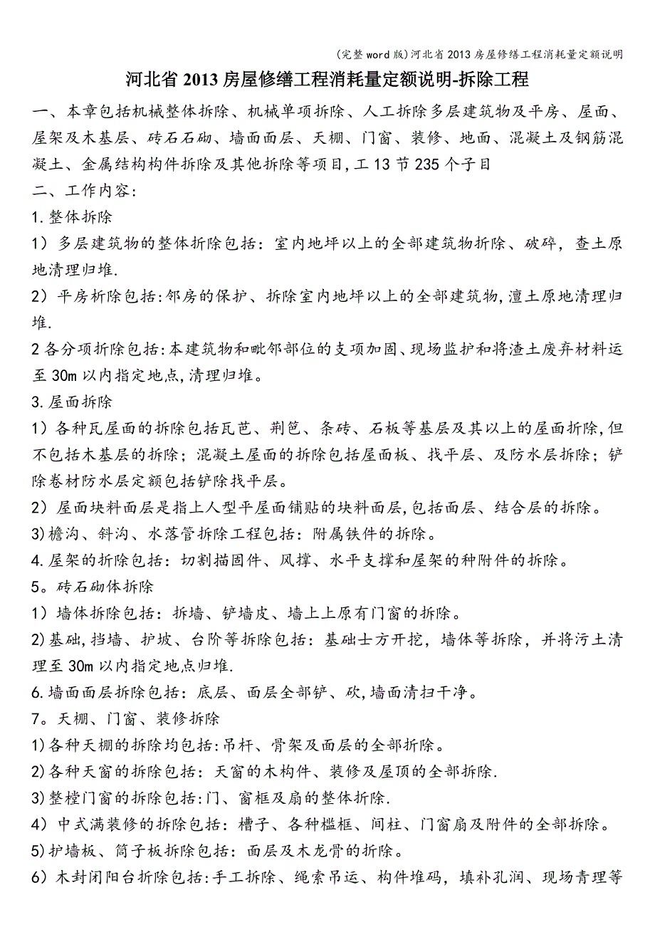 (完整word版)河北省2013房屋修缮工程消耗量定额说明.doc_第1页