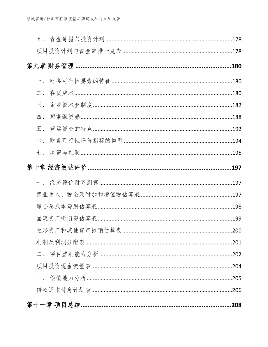 台山市标准质量品牌建设项目立项报告_第4页