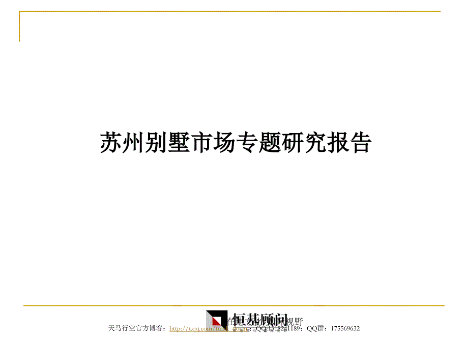 苏州别墅市场专题研究报告.ppt_第1页