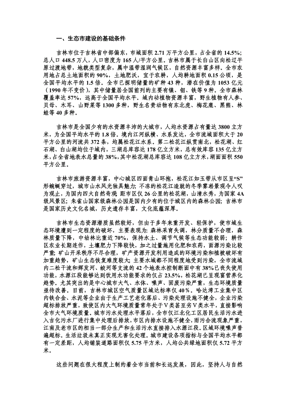 吉林生态规划.doc_第1页