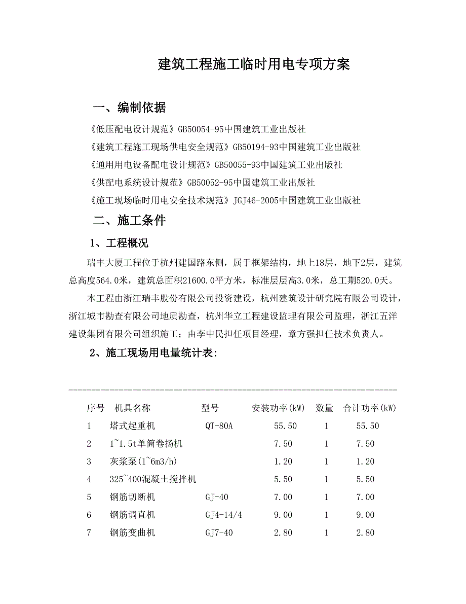 《电气施工组织设计》施工临时用电专项方案_第1页