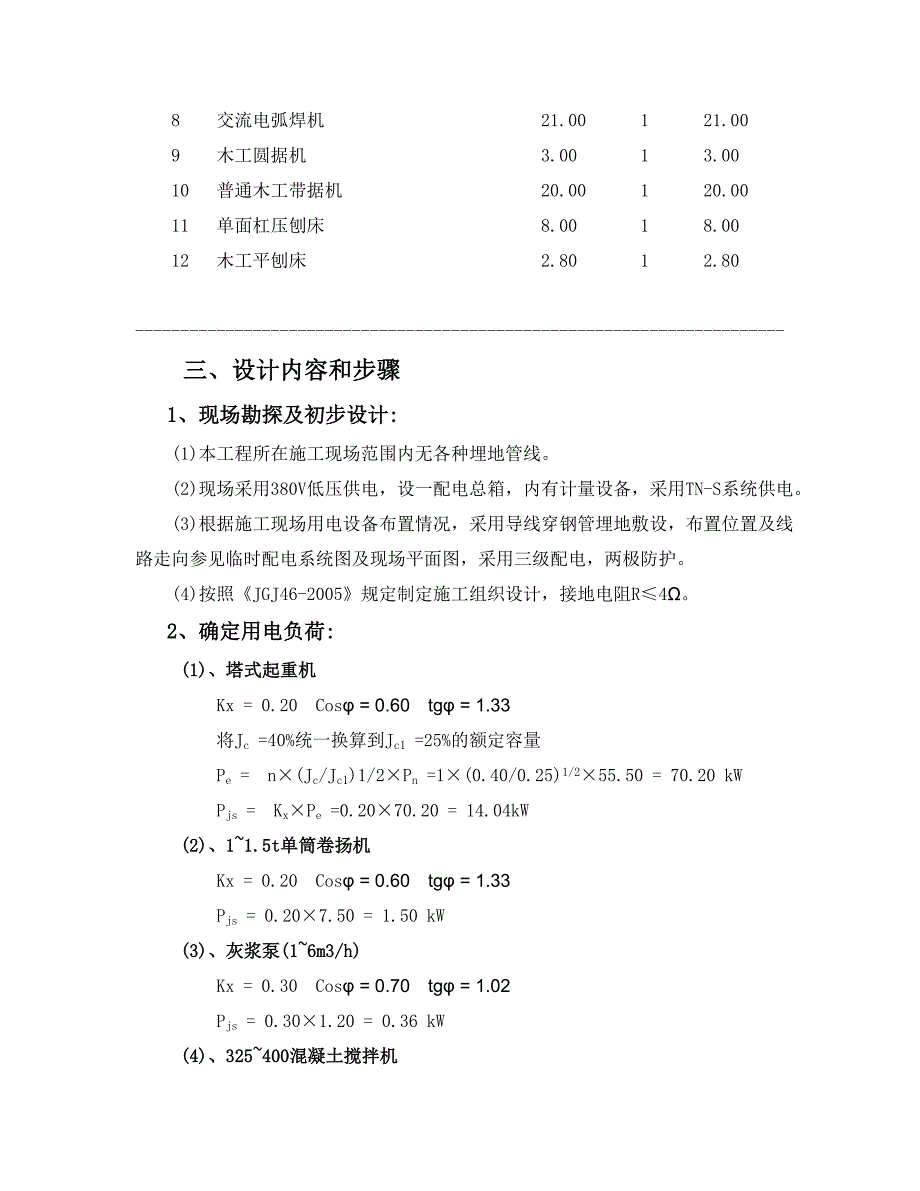 《电气施工组织设计》施工临时用电专项方案_第2页