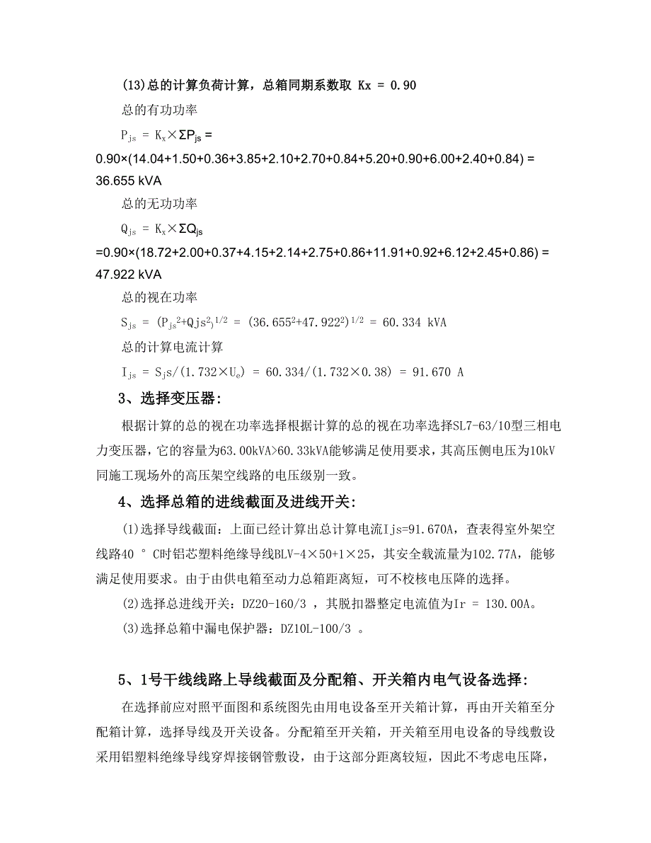 《电气施工组织设计》施工临时用电专项方案_第4页