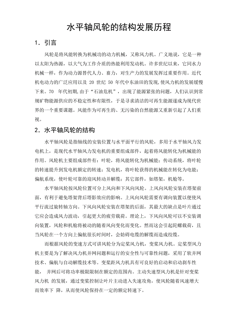 水平轴风轮的结构发展历程_第1页