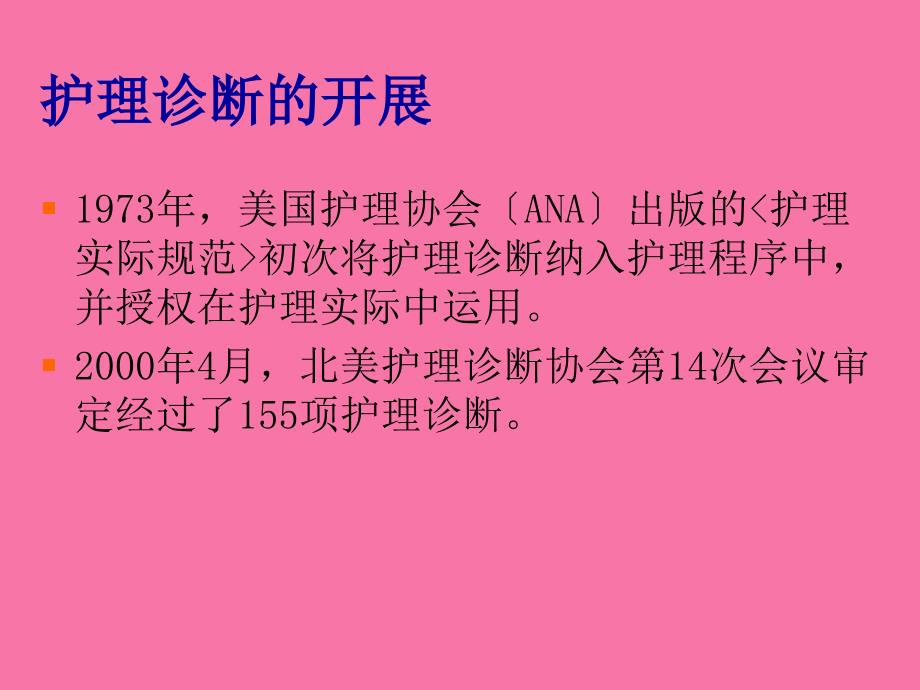 第八护理诊断与思维ppt课件_第2页