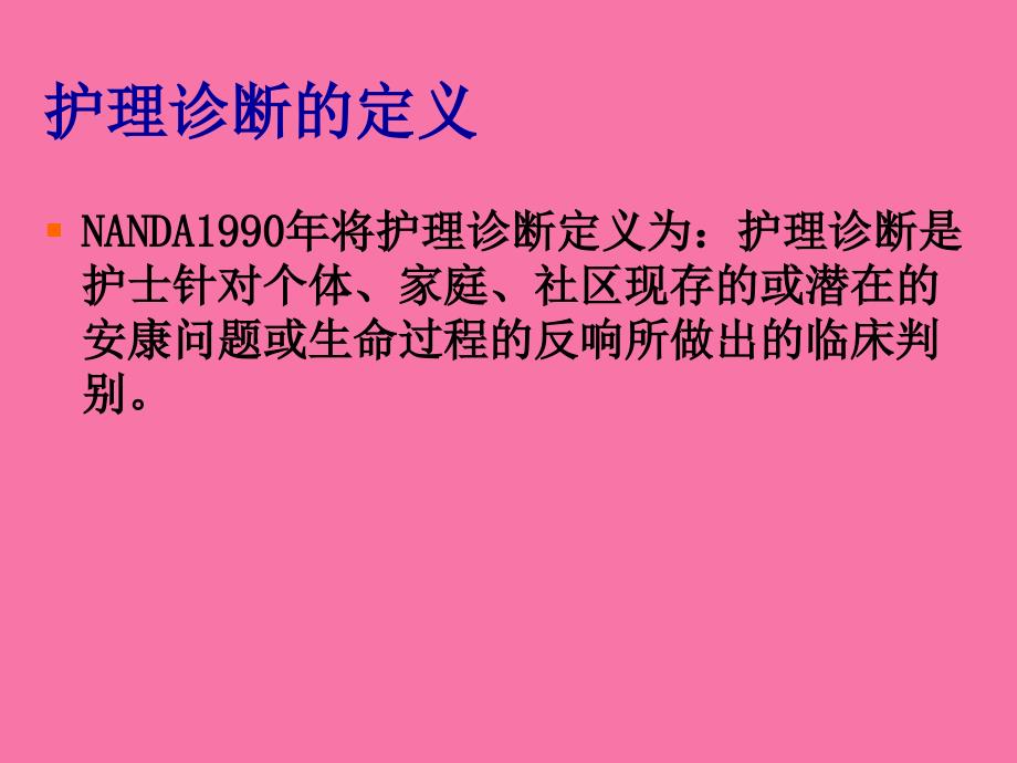 第八护理诊断与思维ppt课件_第3页