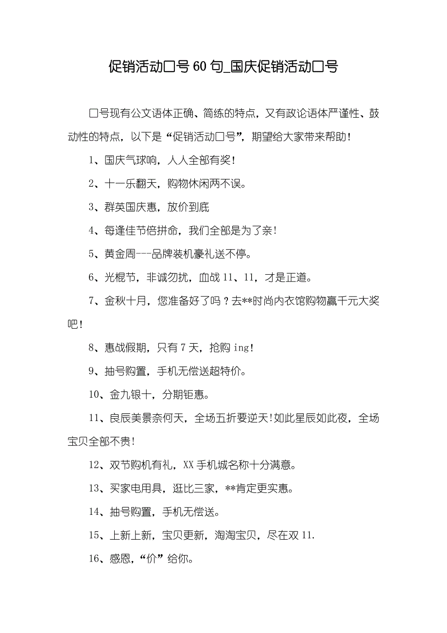 促销活动口号60句_国庆促销活动口号_第1页