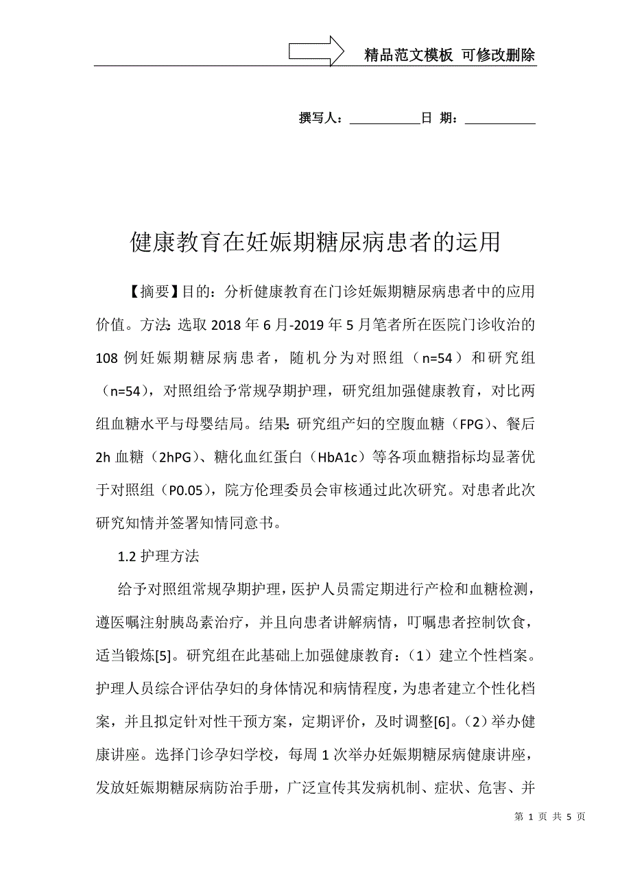 健康教育在妊娠期糖尿病患者的运用_第1页