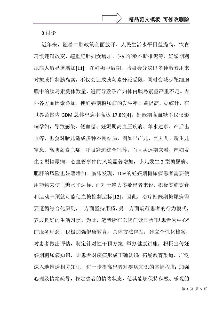 健康教育在妊娠期糖尿病患者的运用_第4页