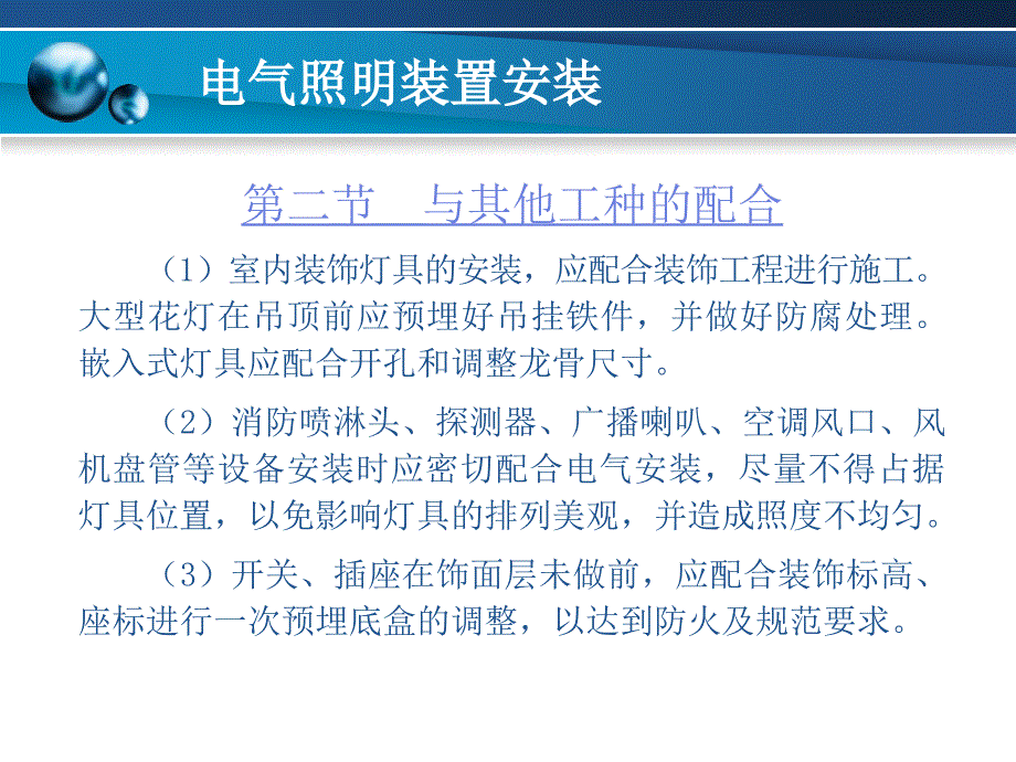 【土木建筑】第八章　电气照明装置安装_第3页