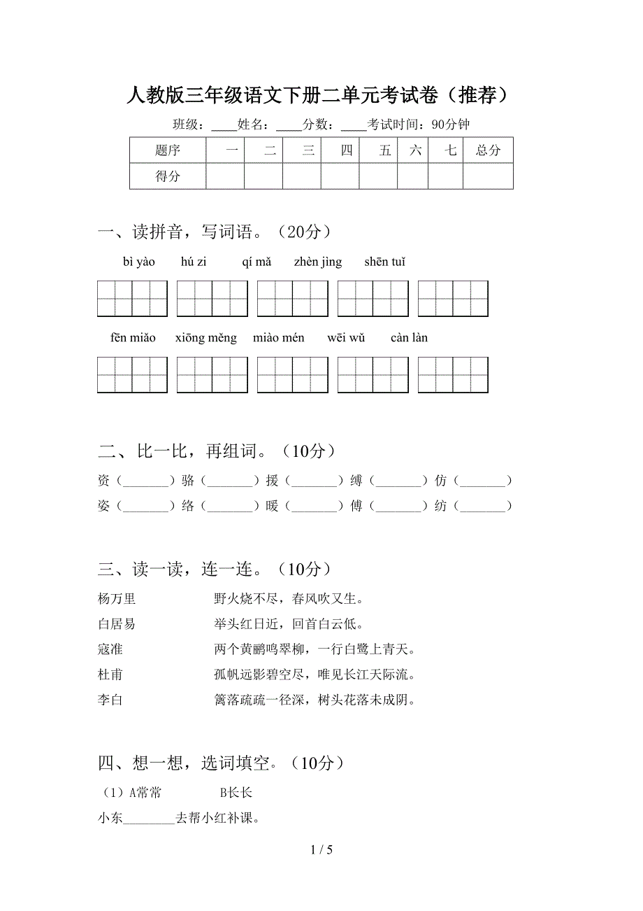 人教版三年级语文下册二单元考试卷(推荐).doc_第1页