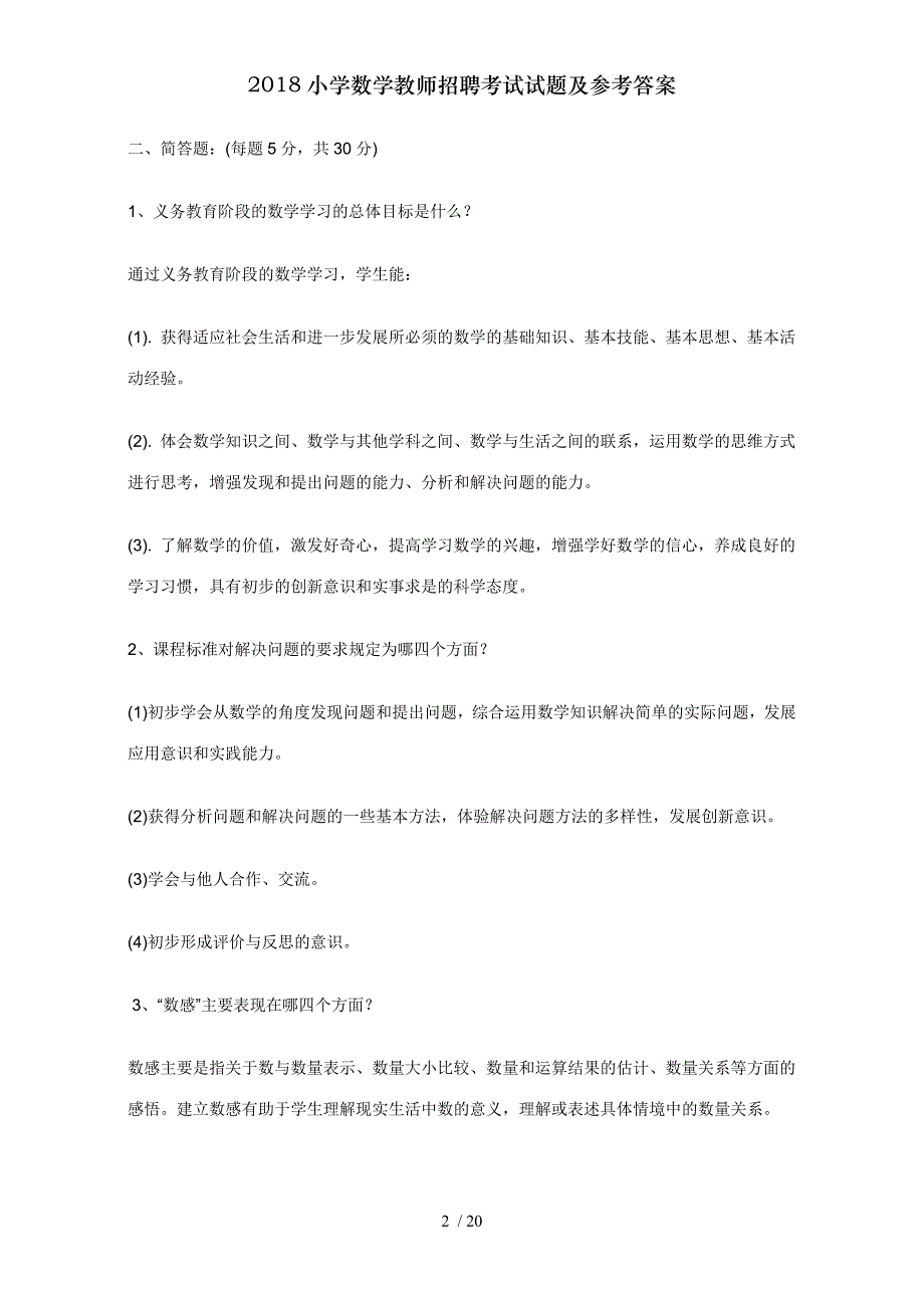 2018小学数学教师招聘考试试题及参考答案_第2页