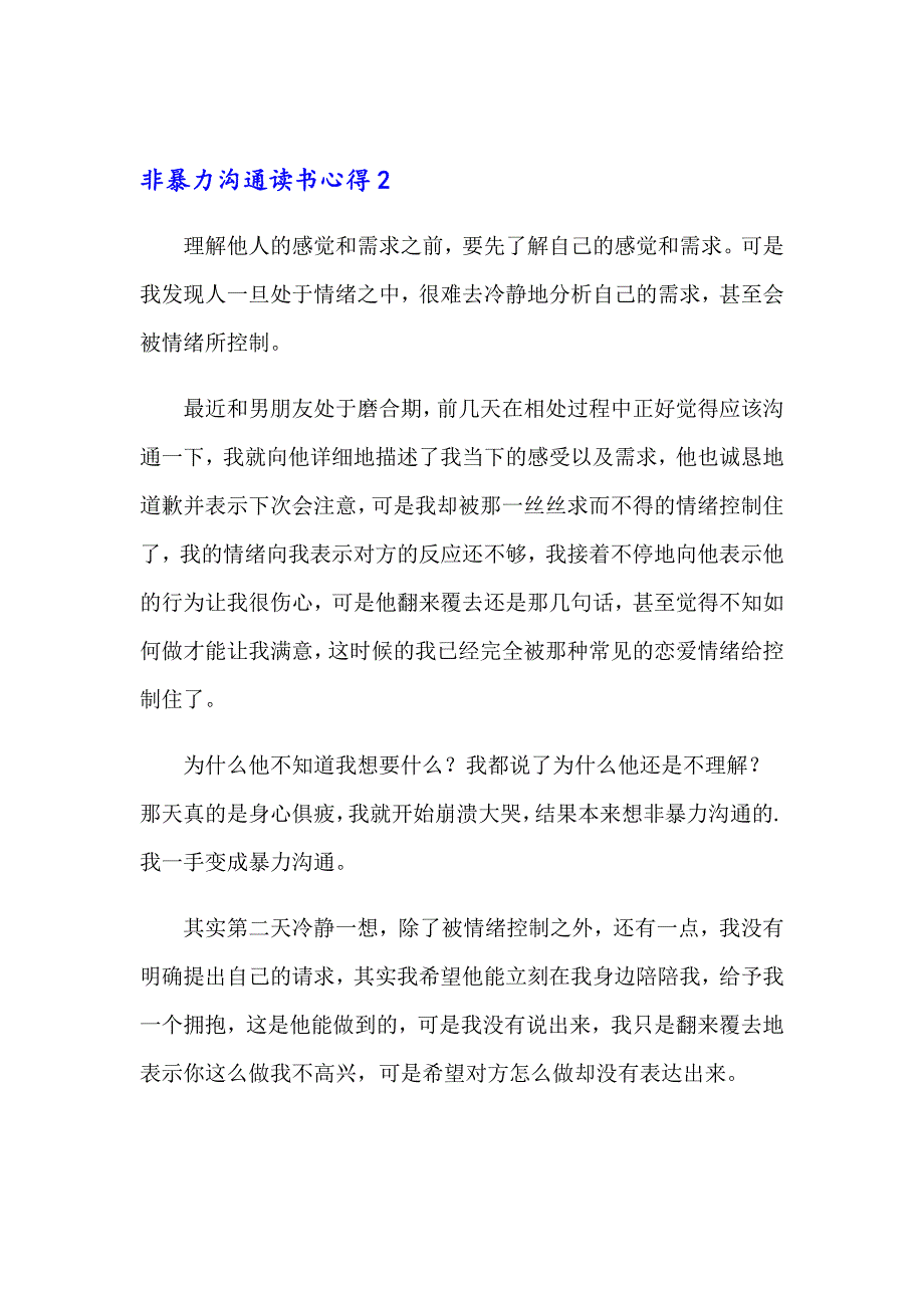 非暴力沟通读书心得_第2页