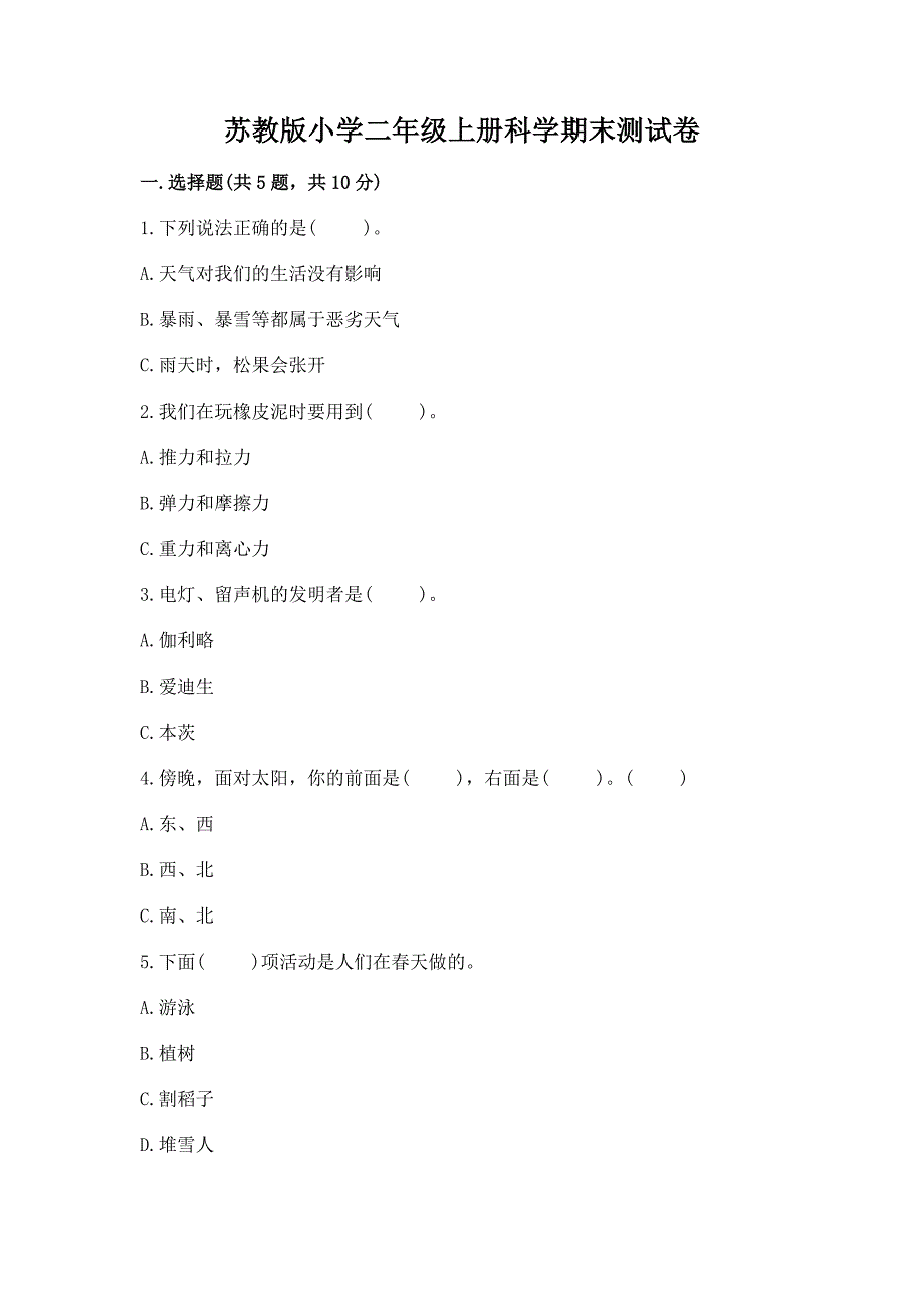 苏教版小学二年级上册科学期末测试卷(必刷).docx_第1页