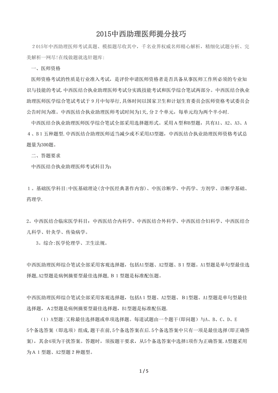 2015中西助理医师提分技巧_第1页