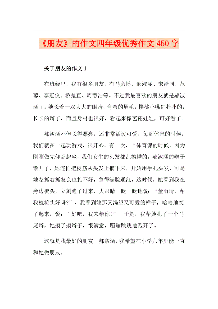 《朋友》的作文四年级优秀作文450字_第1页