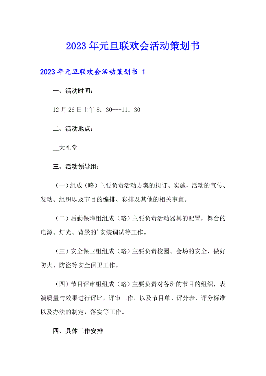 2023年元旦联欢会活动策划书_第1页