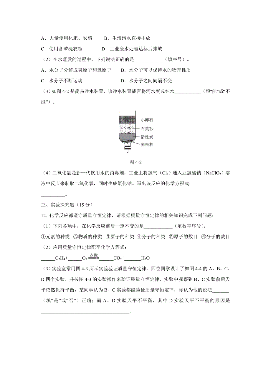 新编【粤教版】九年级化学上册：第四章生命之源——水单元测试卷含答案_第3页